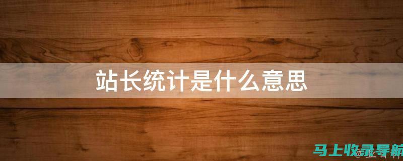 详解站长：从行业职称角度解读站长的角色与职责